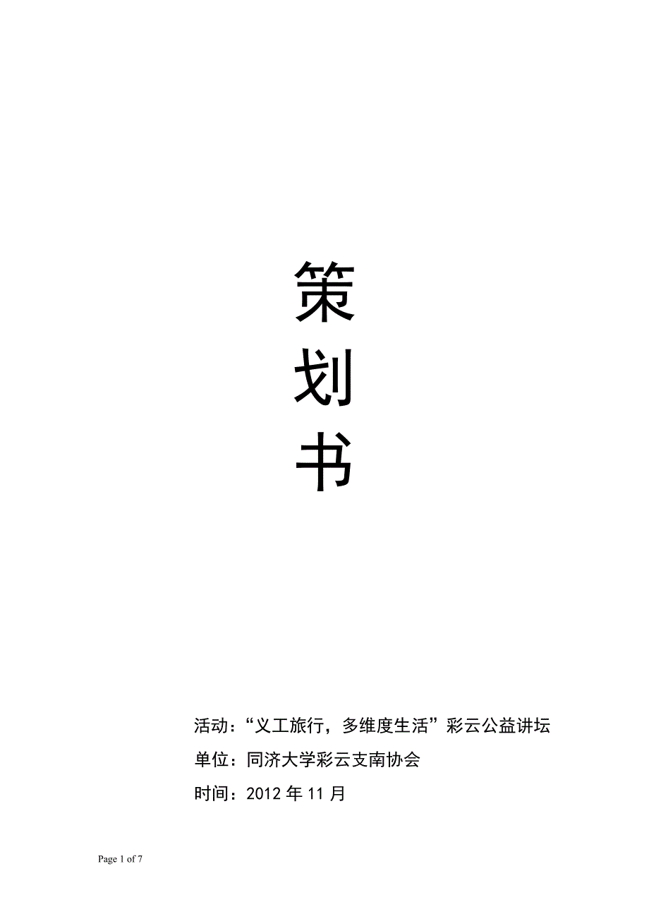 安芯公益讲座策划书_第1页