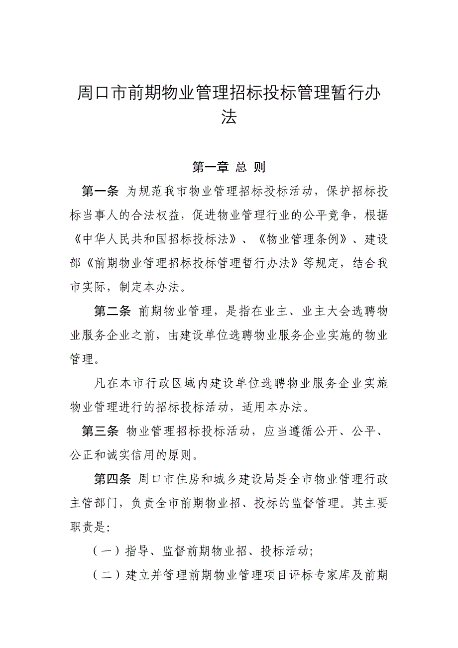 前期物业管理招标投标管理暂行办法_第1页