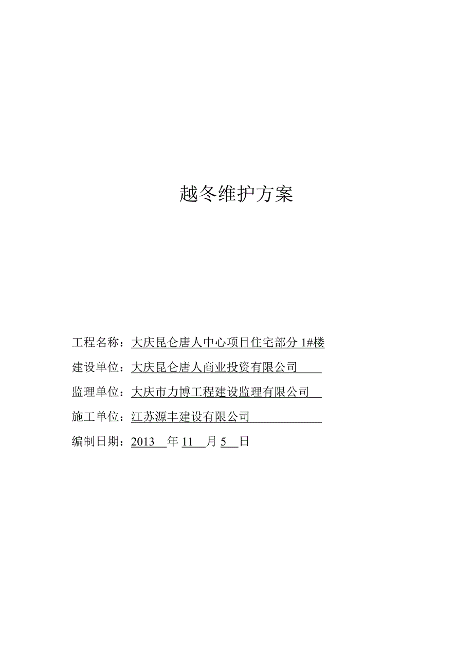 1#楼越冬维护方案_第1页