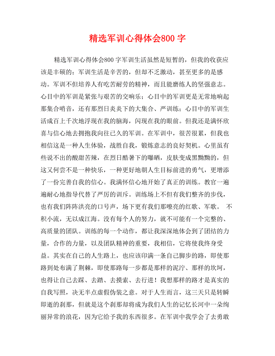 精选军训心得体会800字_第1页