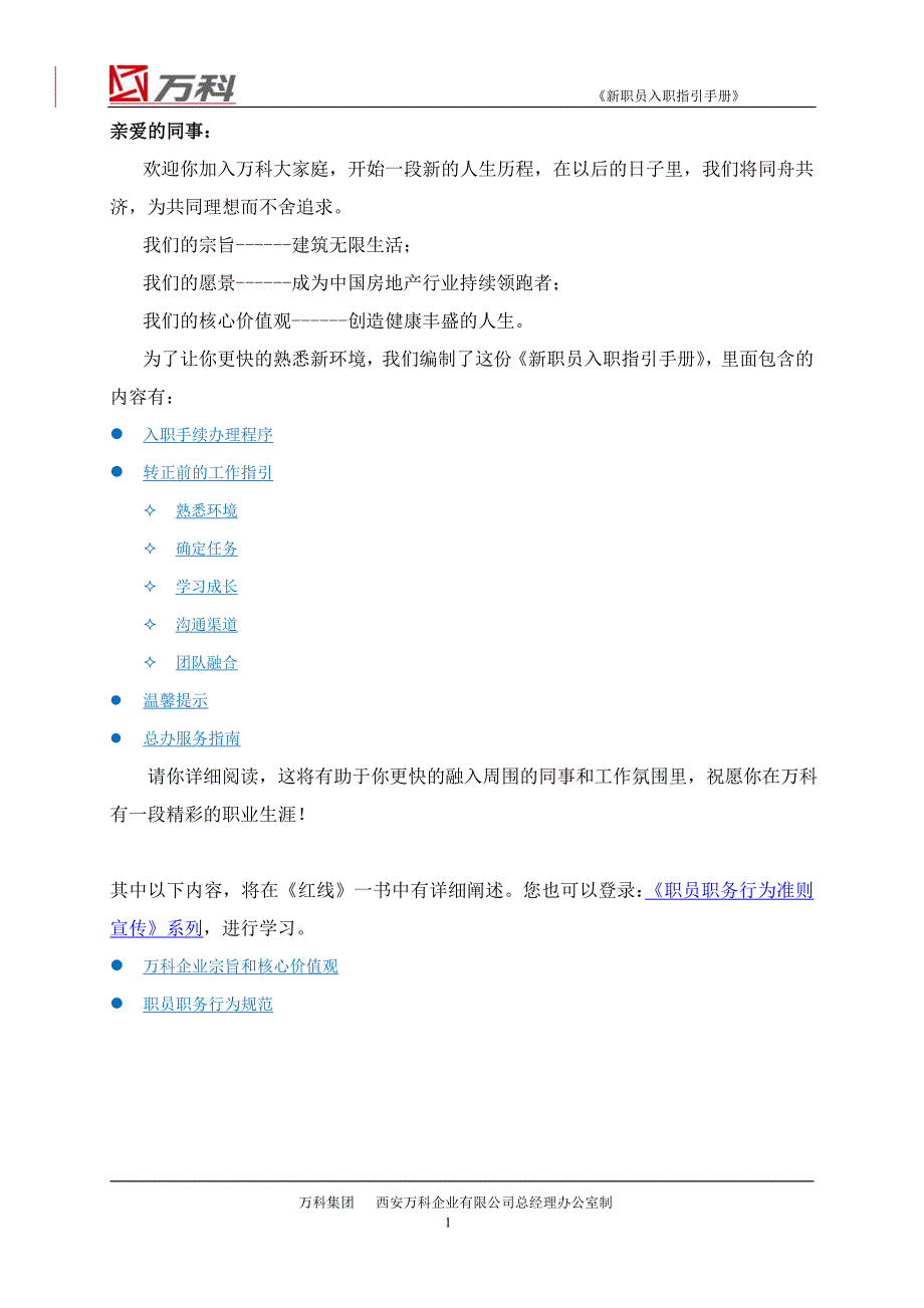 万科新职员入职指引手册_第2页