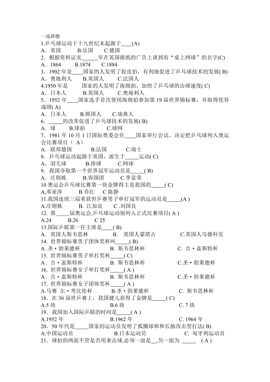 乒乓球知识竞赛题目_第1页