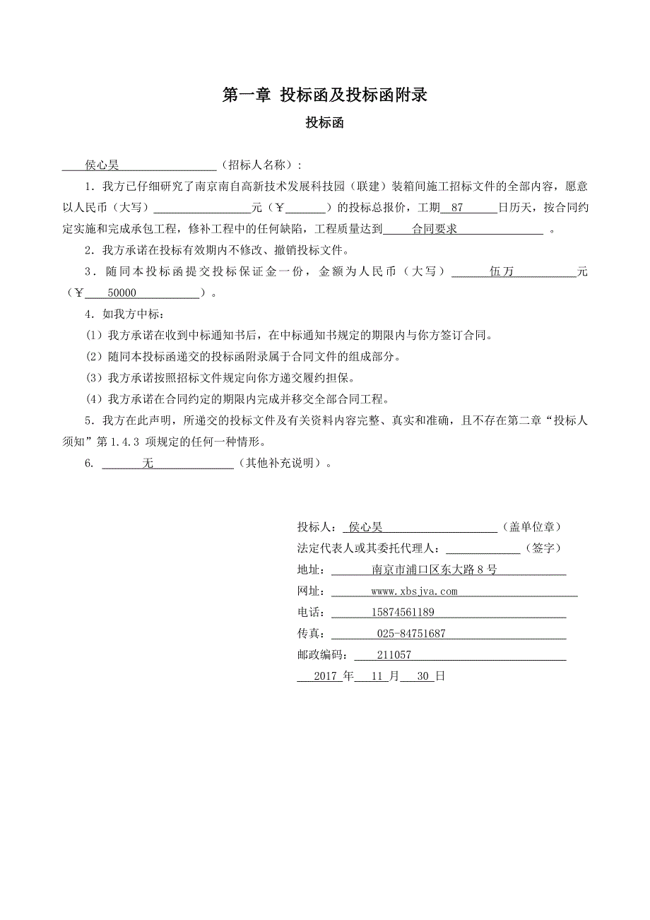 南京南自高新技术发展科技园（联建）装箱间施工招标投标文件模板_第2页