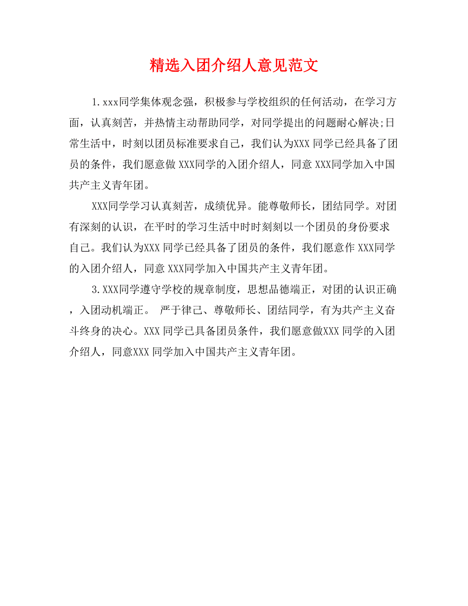 精选入团介绍人意见范文_第1页