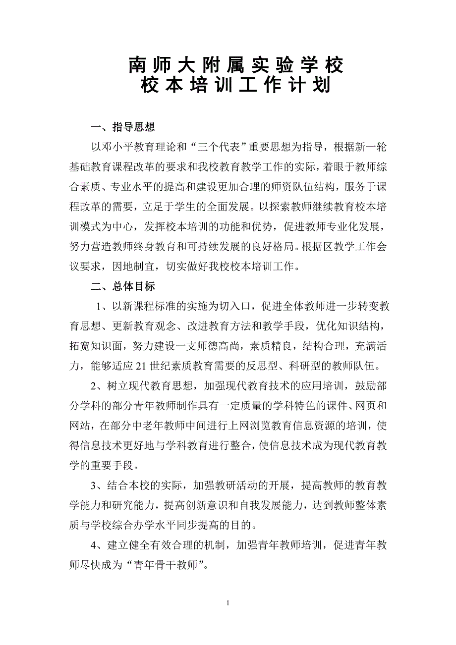 实验学校校本培训工作计划_第1页