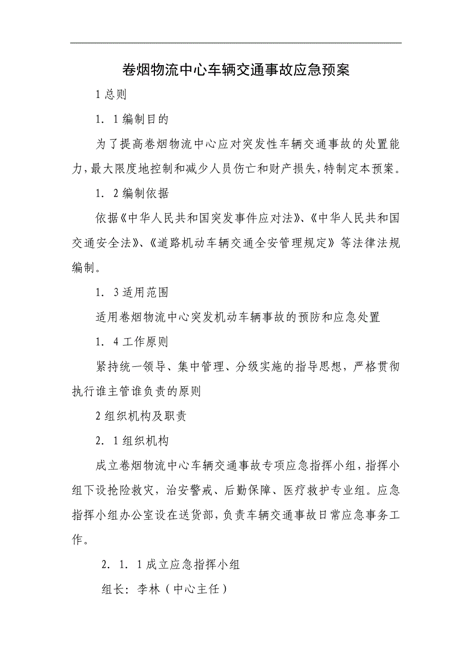 卷烟物流中心车辆交通事故应急预案_第1页