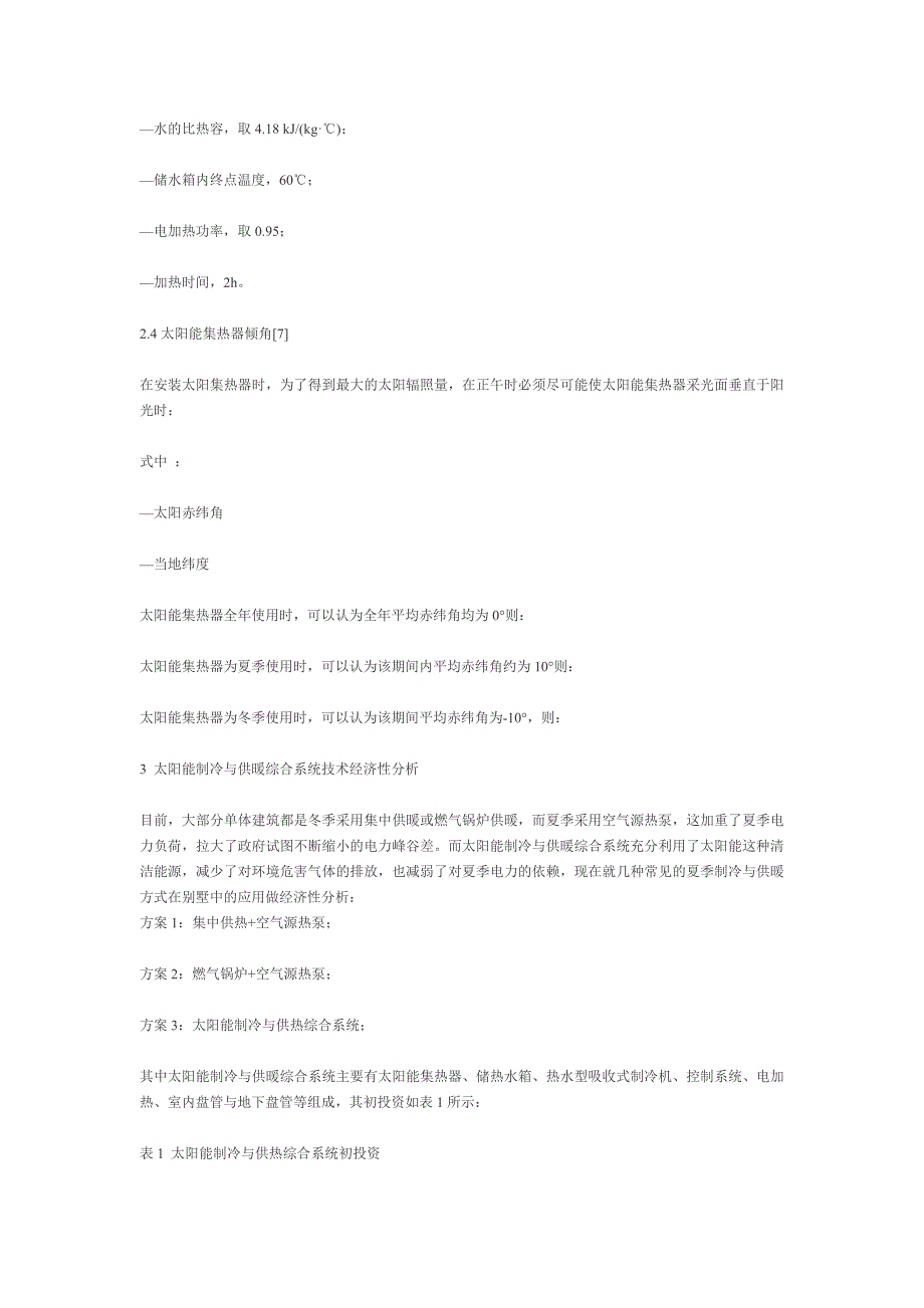 别墅建筑中太阳能制冷与供暖综合系统可行性研究_第4页
