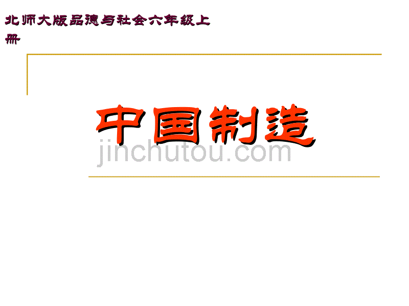 北师大版小学品德与社会六年级上册《中国制造》_第1页