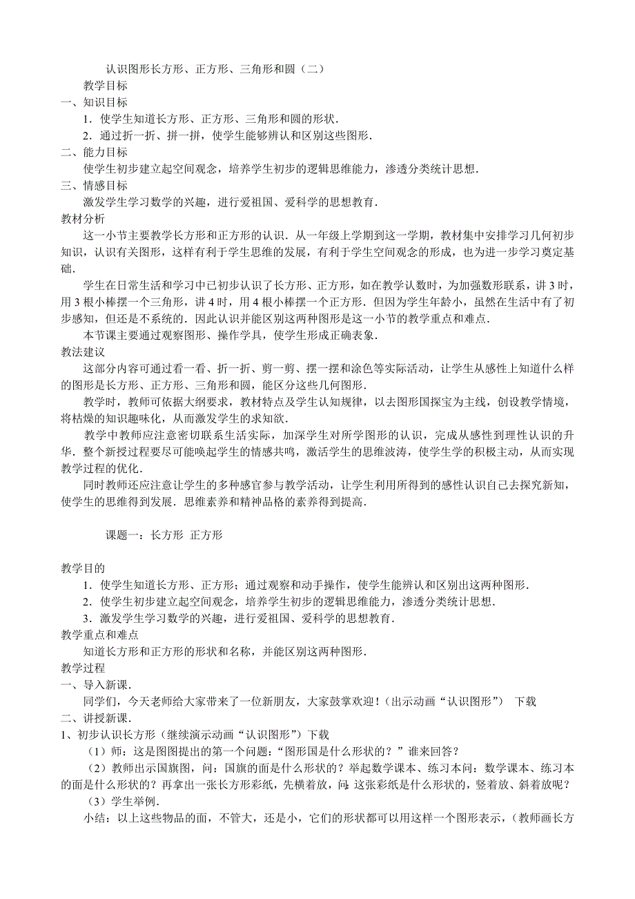 北师大版初中数学《认识图形（二）长方形、正方形、三角形和圆》教案_第1页