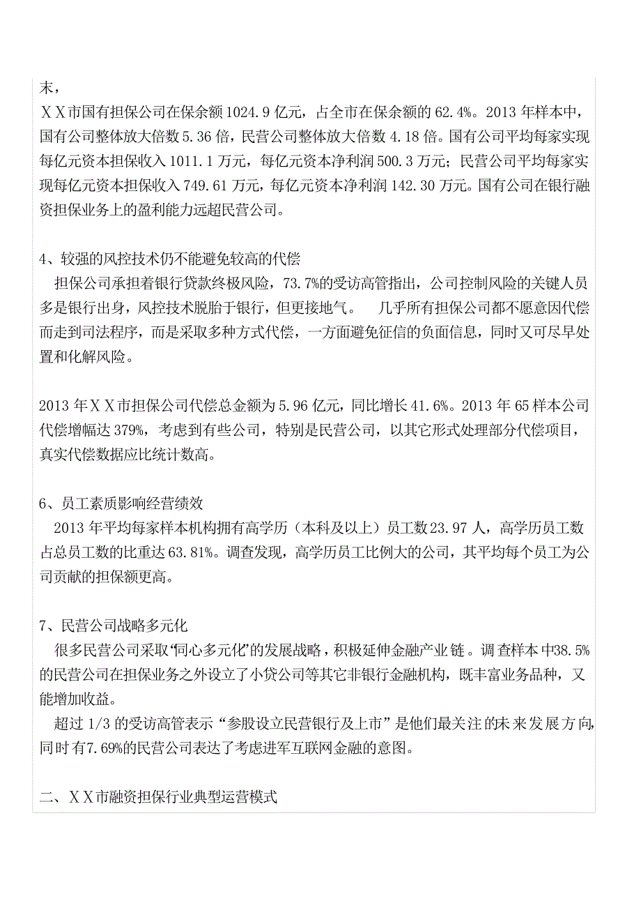 信用与担保协会融资性担保业情况调查_第2页