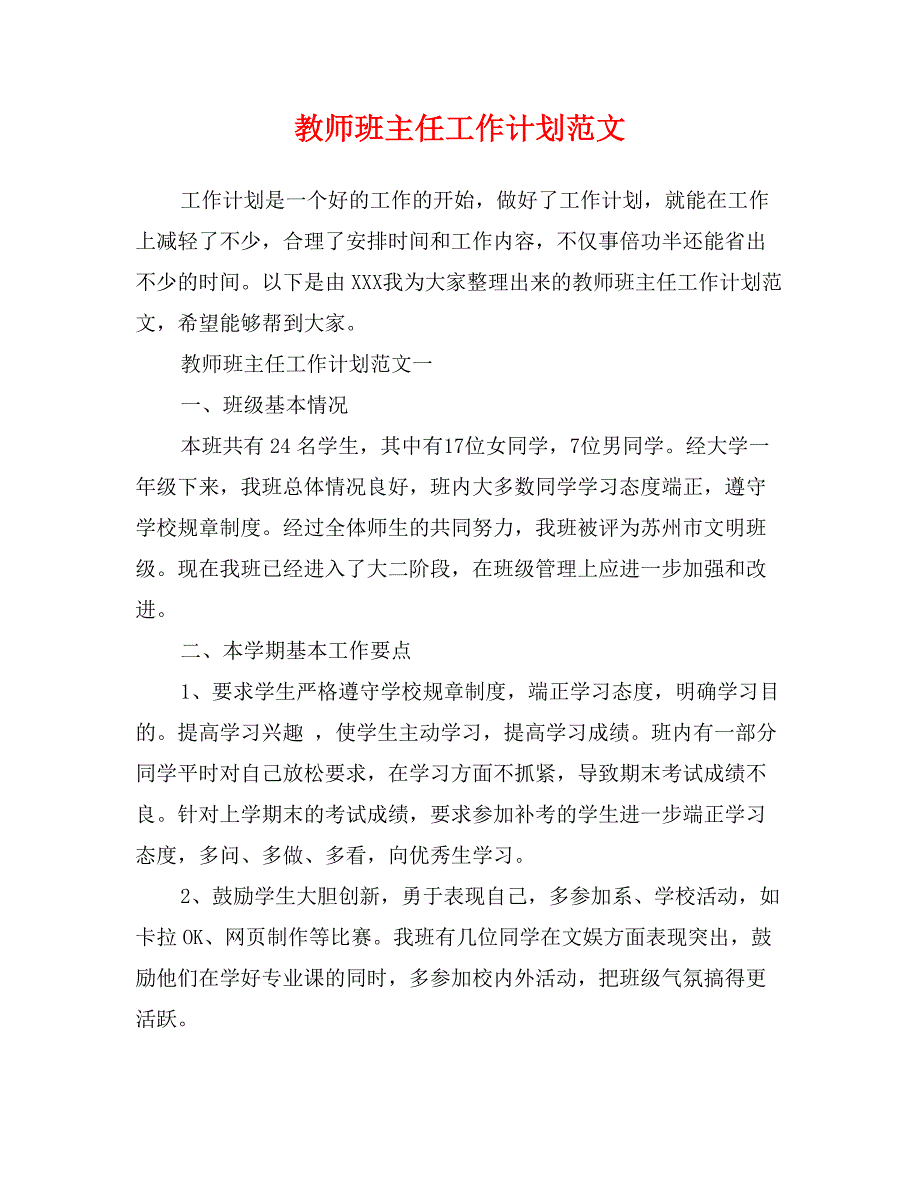 教师班主任工作计划范文_第1页