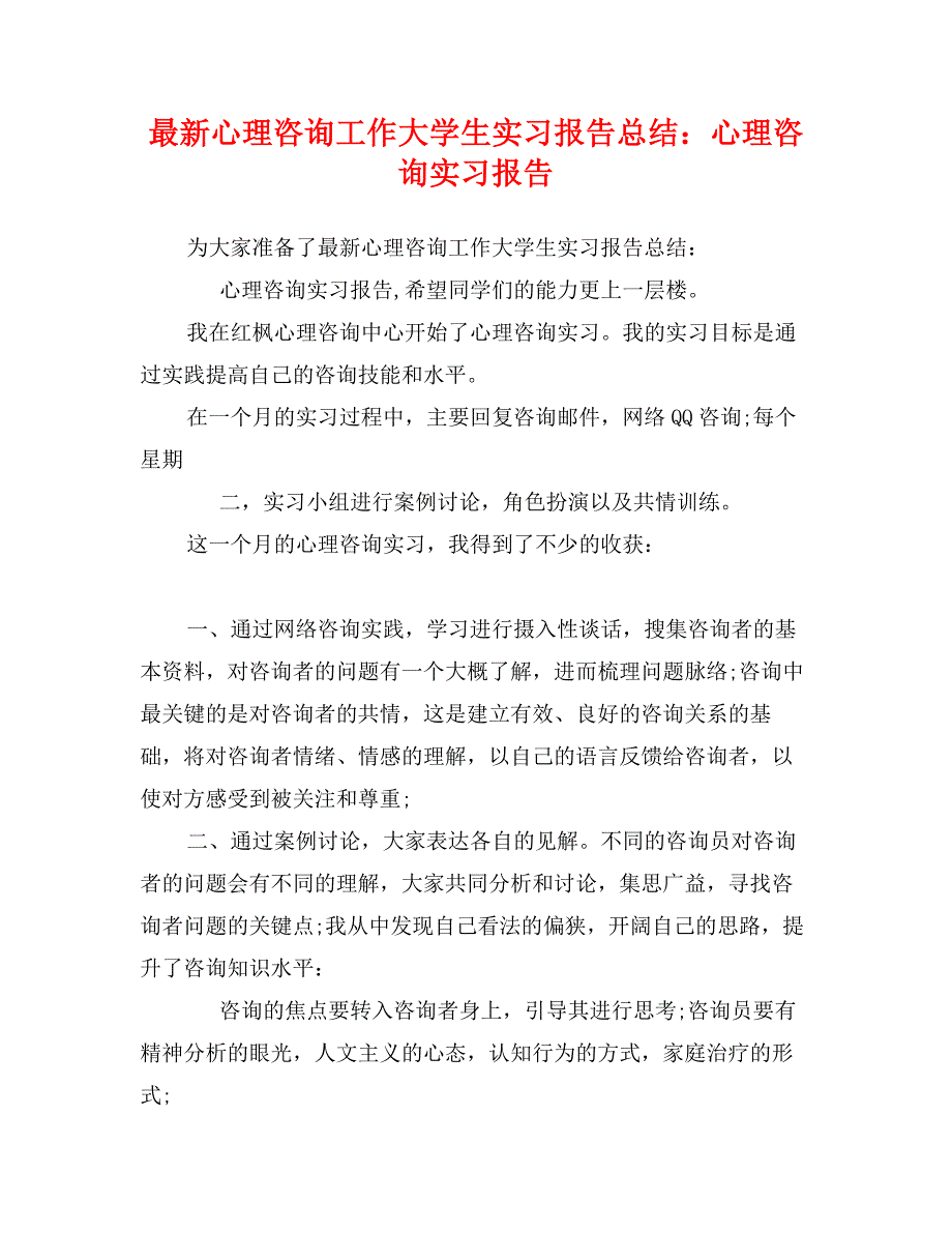 最新心理咨询工作大学生实习报告总结：心理咨询实习报告_第1页