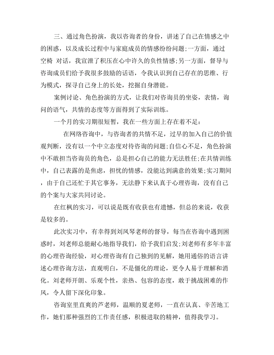 最新心理咨询工作大学生实习报告总结：心理咨询实习报告_第2页