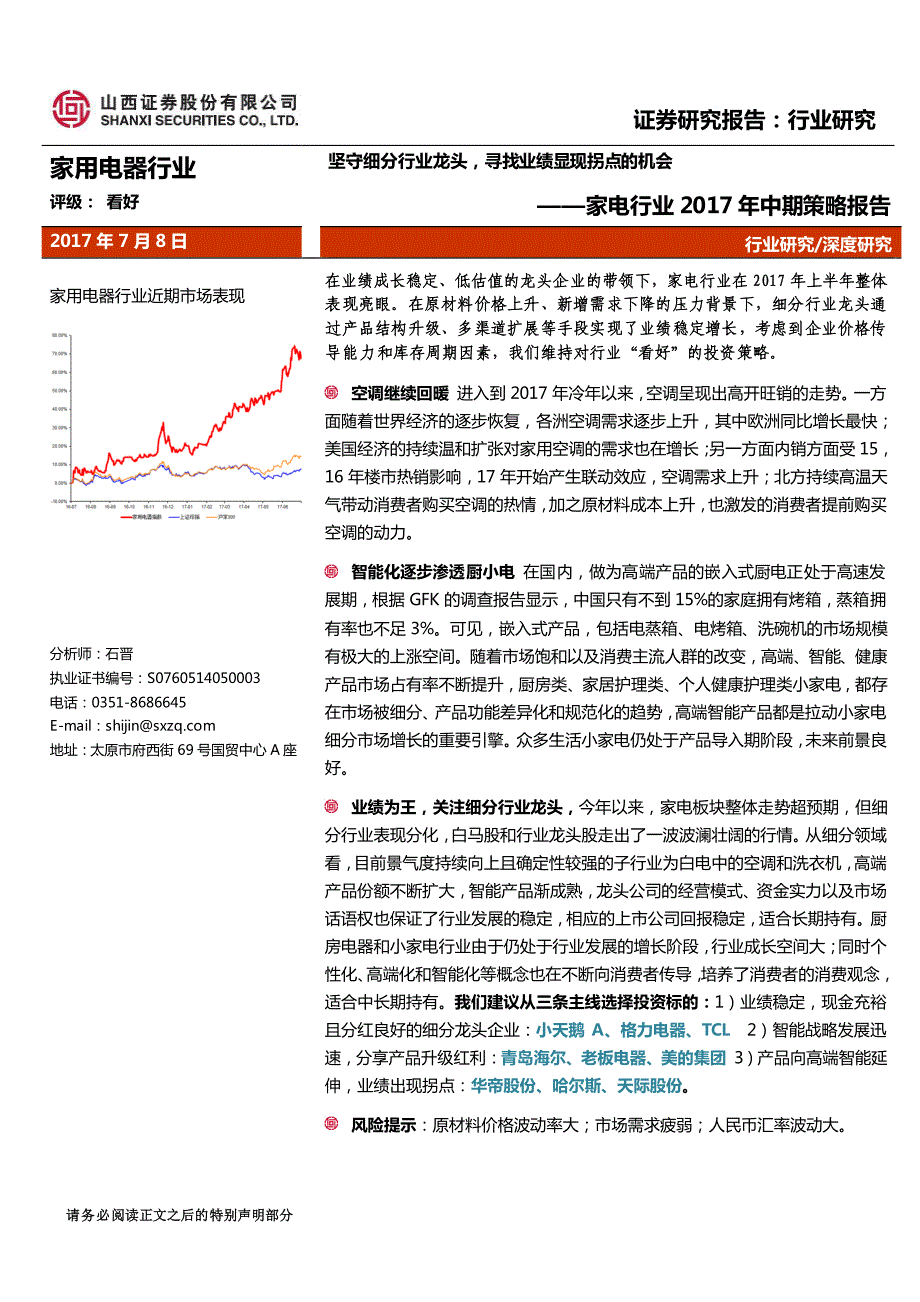 家电行业2017年中期策略报告：坚守细分行业龙头，寻找业绩显现拐点的机会_第1页