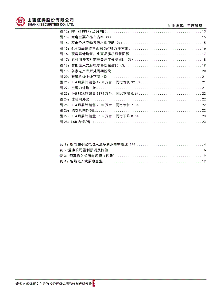 家电行业2017年中期策略报告：坚守细分行业龙头，寻找业绩显现拐点的机会_第3页