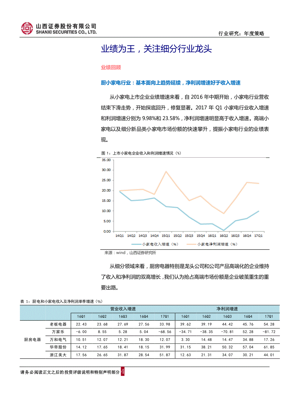 家电行业2017年中期策略报告：坚守细分行业龙头，寻找业绩显现拐点的机会_第4页