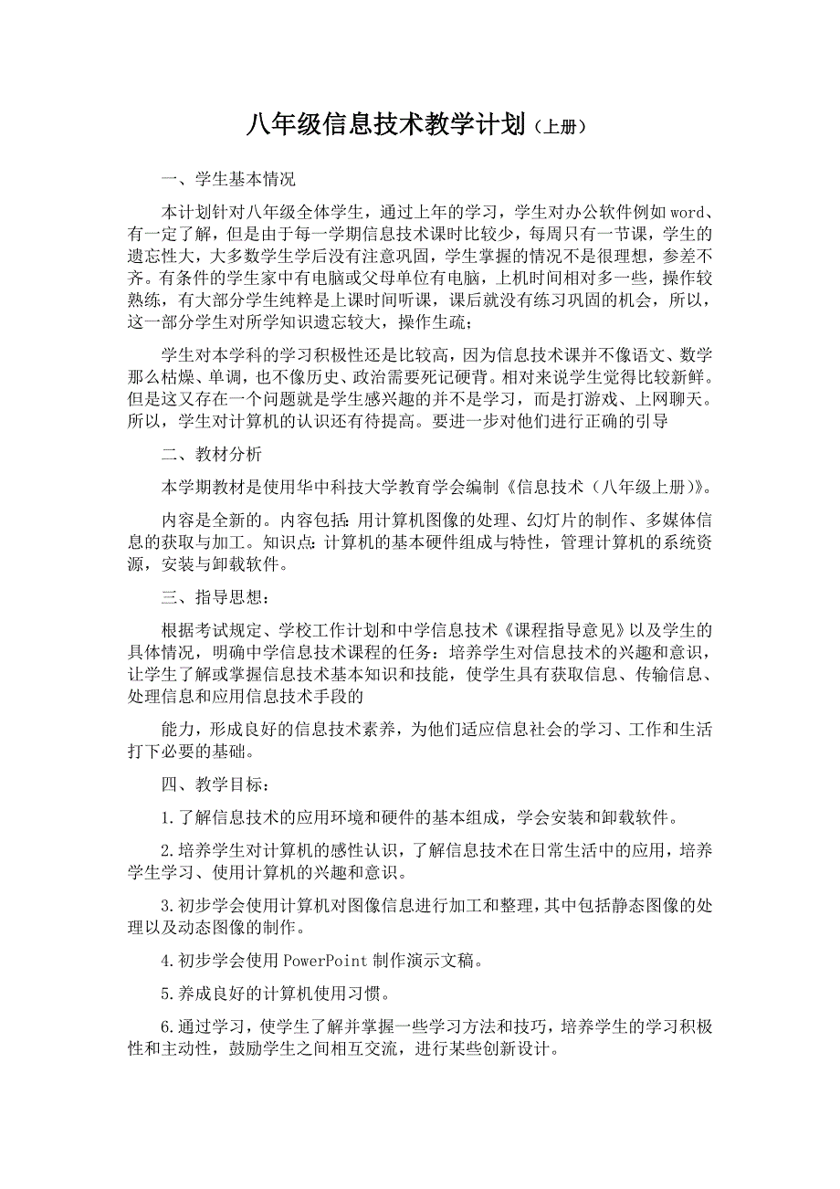 华科版八年级上册信息技术教学计划(上册)(全册)_第1页