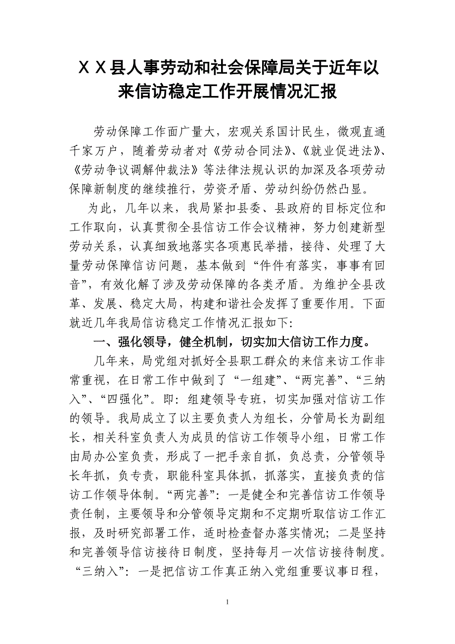 县人事劳动和社会保障局关于近年以来信访稳定工作开展情况汇报_第1页