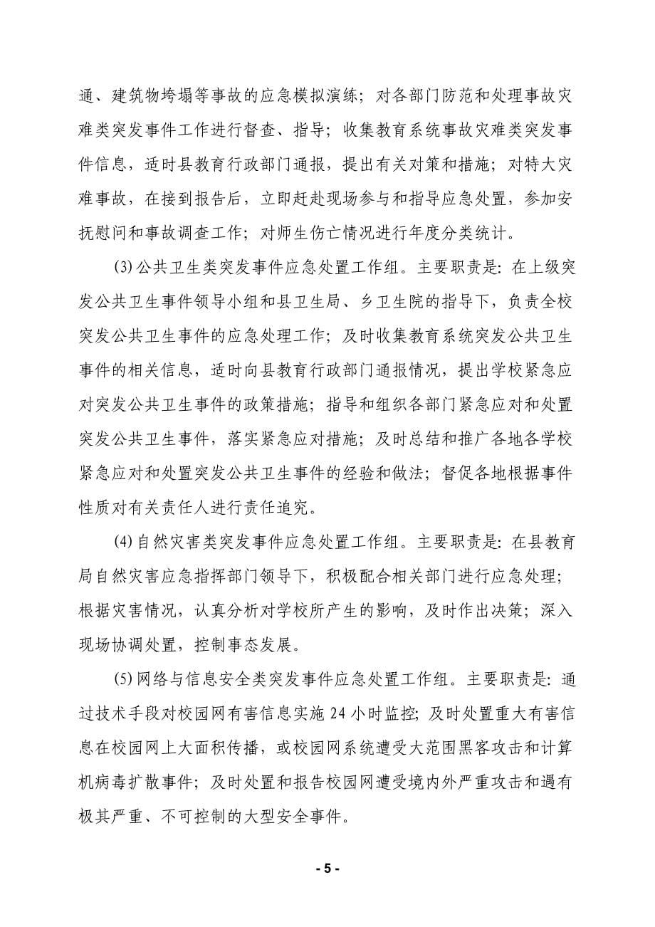 中心学校突发事件总体预案_第5页