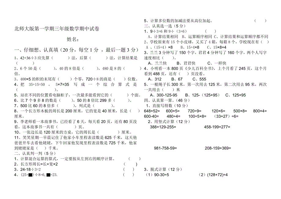 北师大版小学三年级上册数学期中试卷共4套_第1页