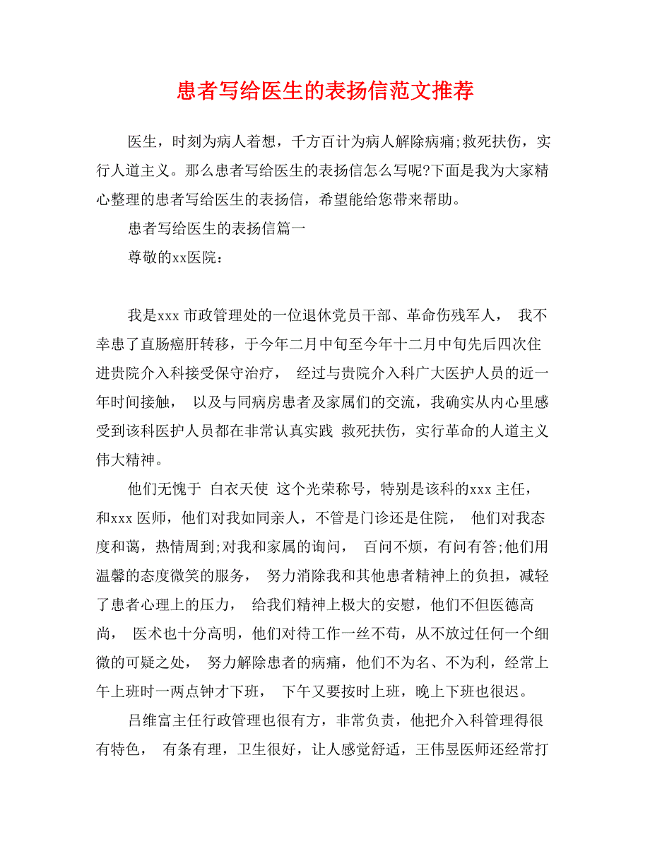 患者写给医生的表扬信范文推荐_第1页