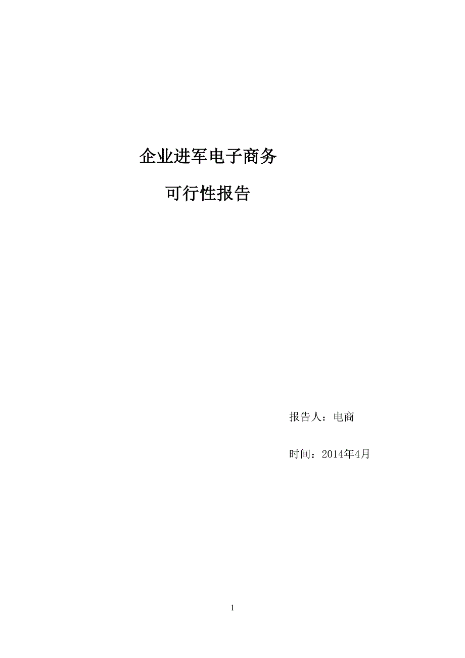 企业进军电子商务的可行性分析报告_第1页