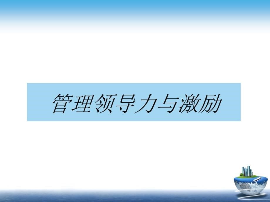 金聚成商学院--打造高绩效团队 ppt课件_第5页