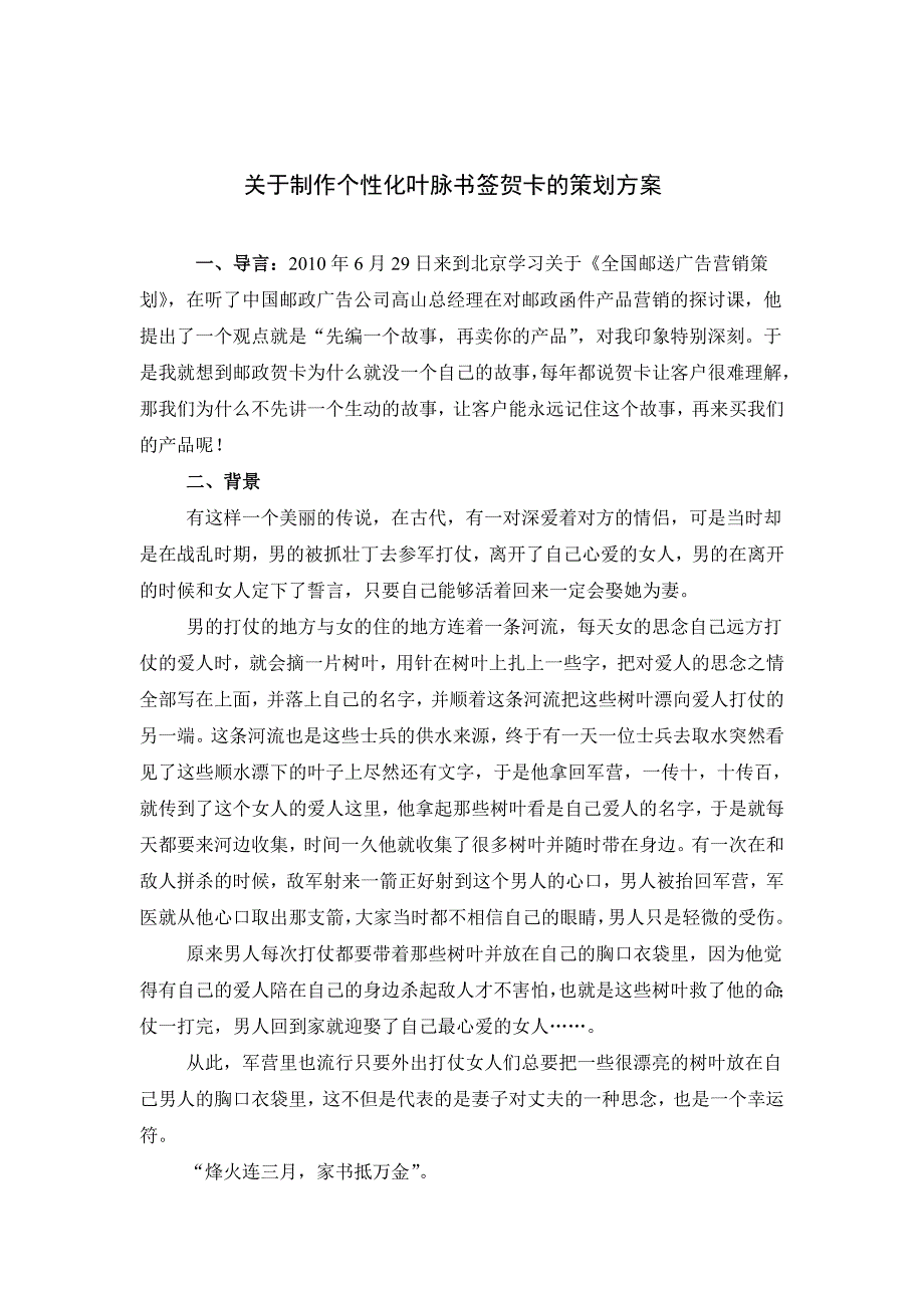 制作个性化叶脉书签邮政贺卡的策划方案_第1页