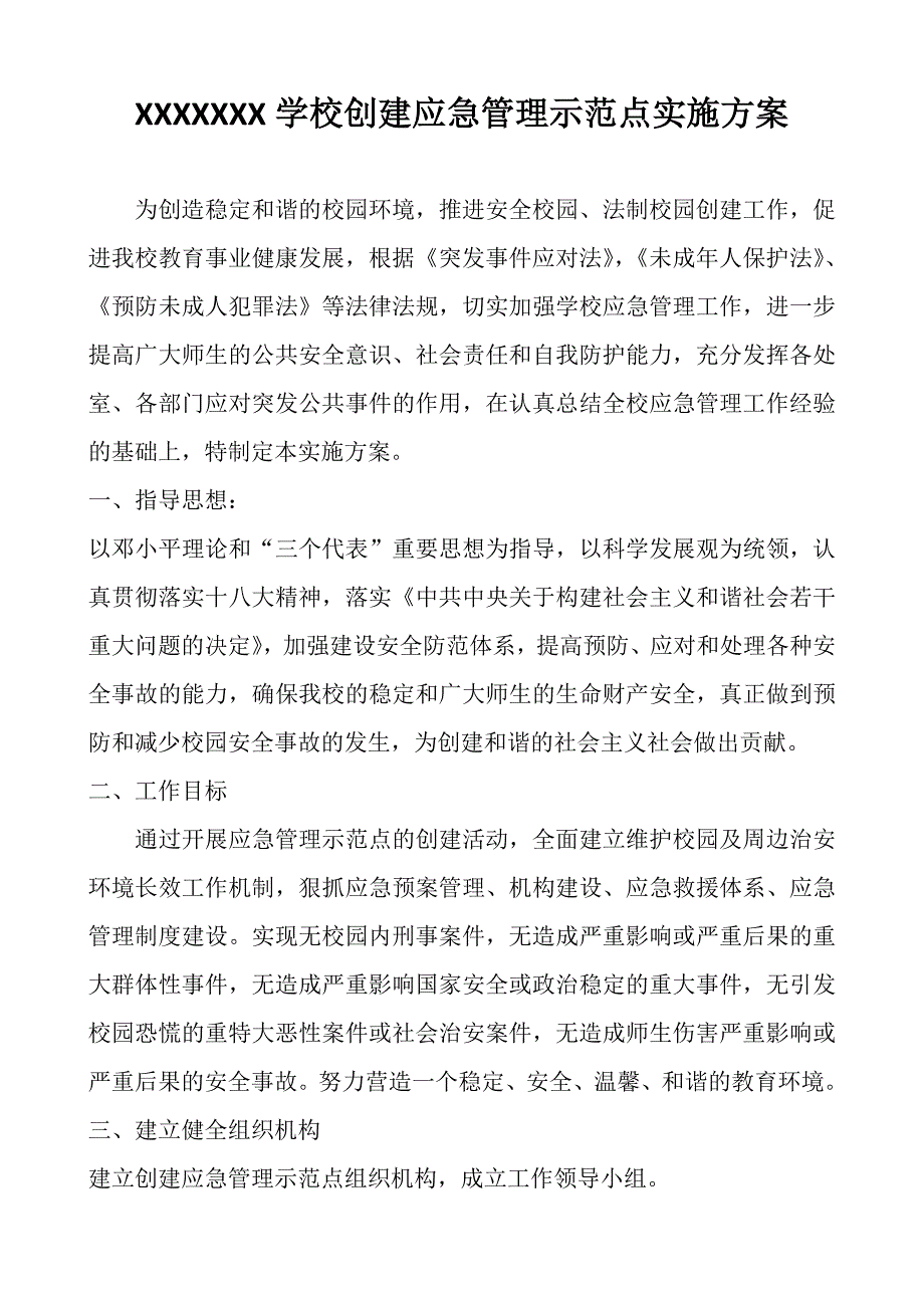 学校创建应急管理示范点实施方案_第1页