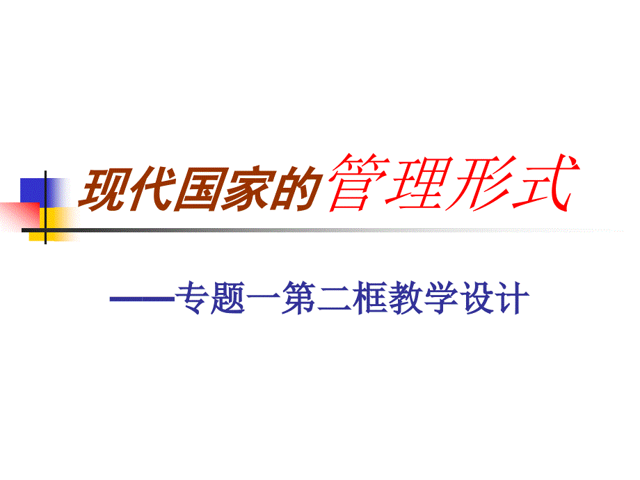 人教版高中思想政治课件《现代国家的管理形式》_第1页