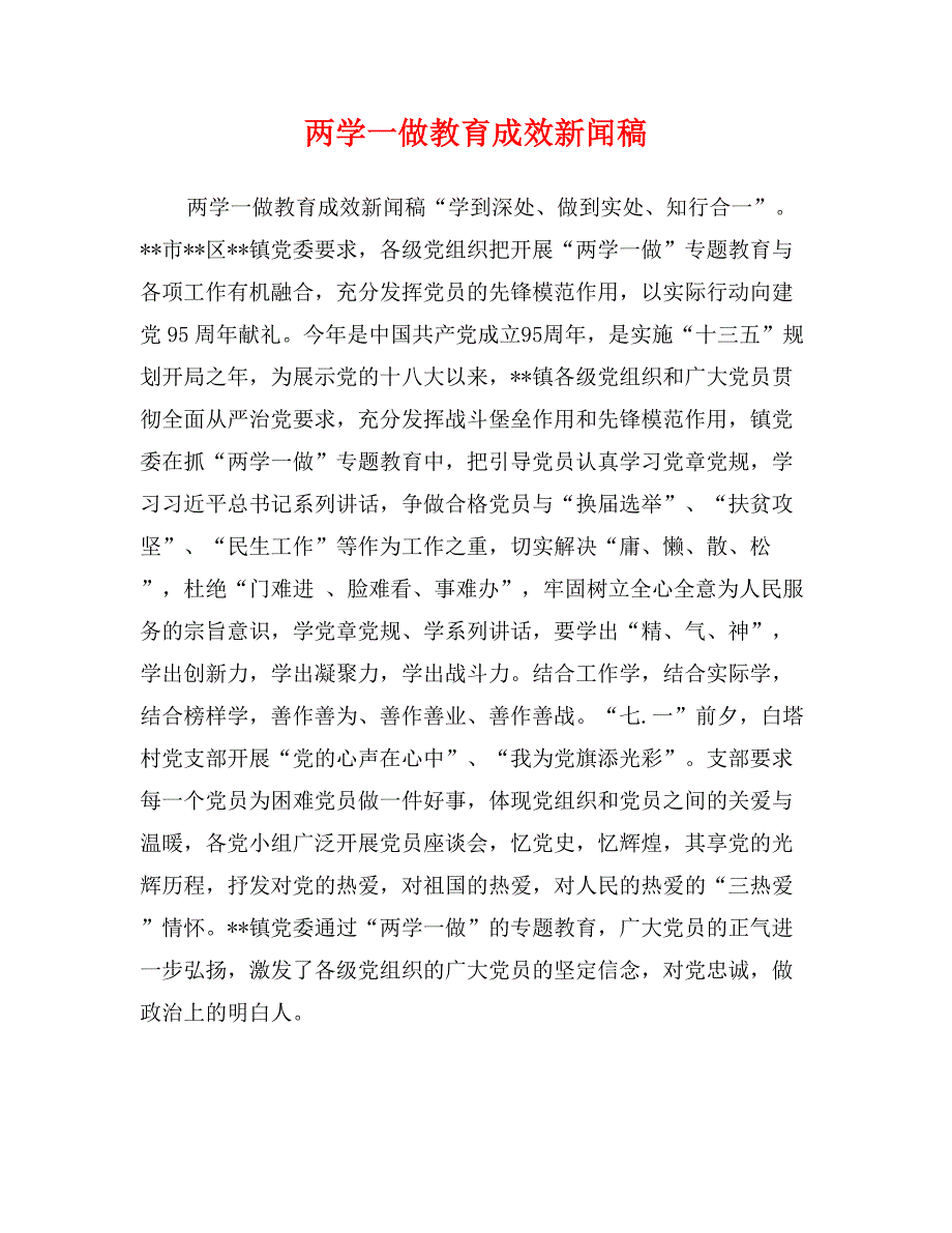 两学一做教育成效新闻稿_第1页