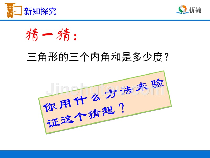 《三角形内角和课件》小学数学人教2011课标版四年级下册课件22608.ppt_第3页