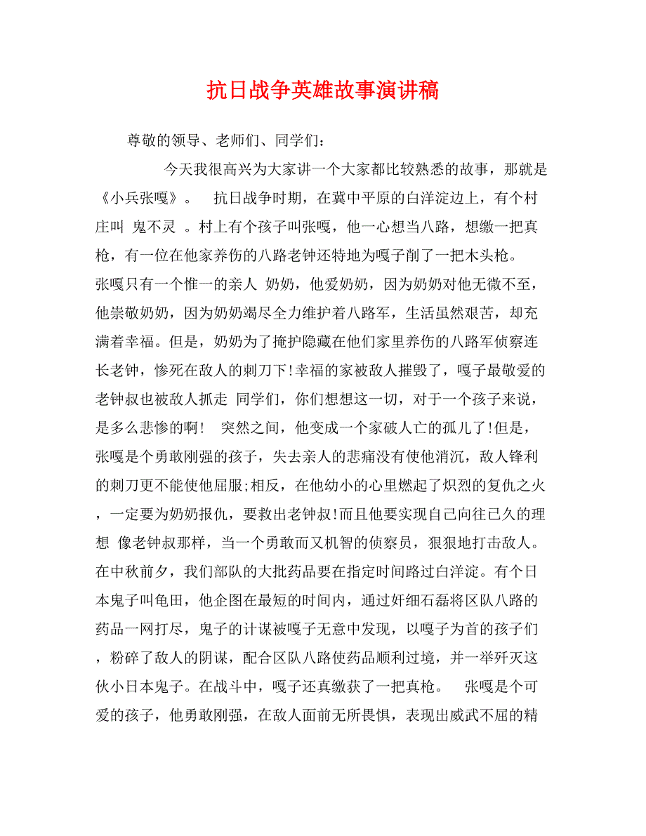 抗日战争英雄故事演讲稿_第1页