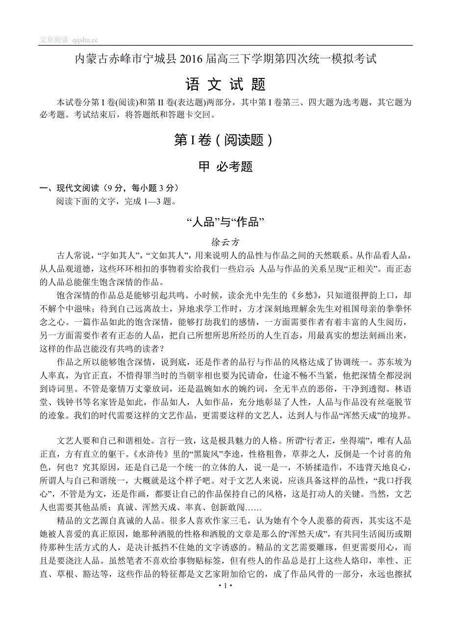 内蒙古赤峰市宁城县2016届高三第四次模拟考试语文试题(含答案)_第1页