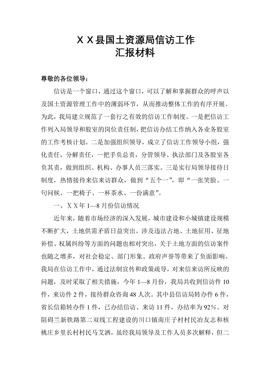 县国土资源局信访工作汇报材料_第1页