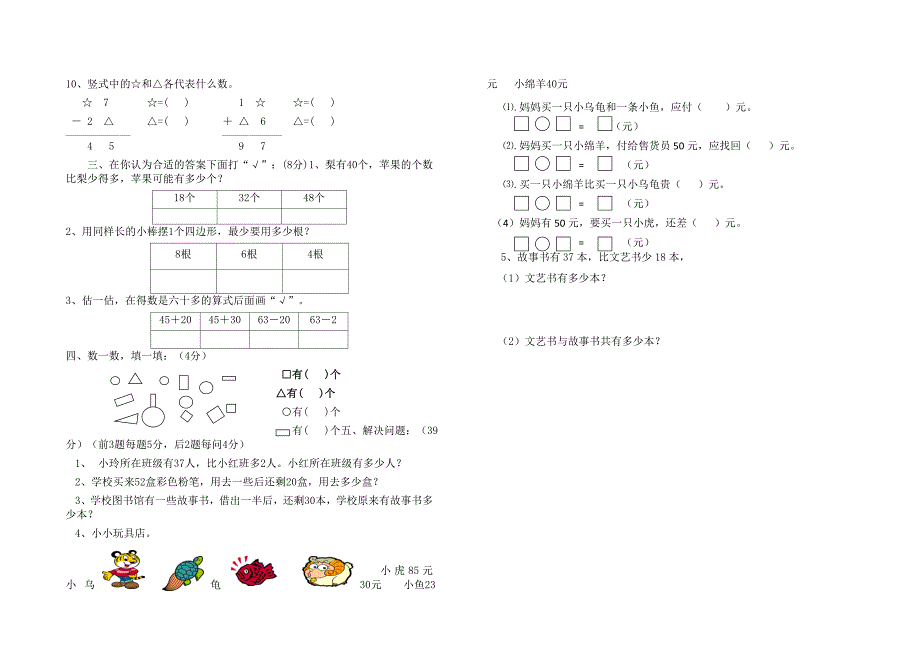 北师大版小学数学一年级下册期末试题共6套_第2页