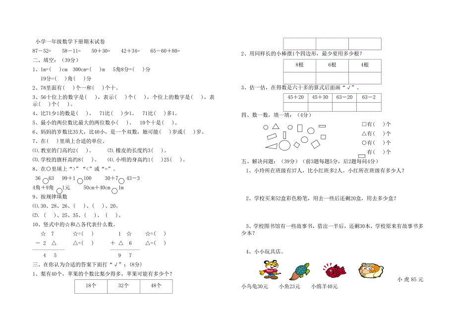 北师大版小学数学一年级下册期末试题共6套_第3页