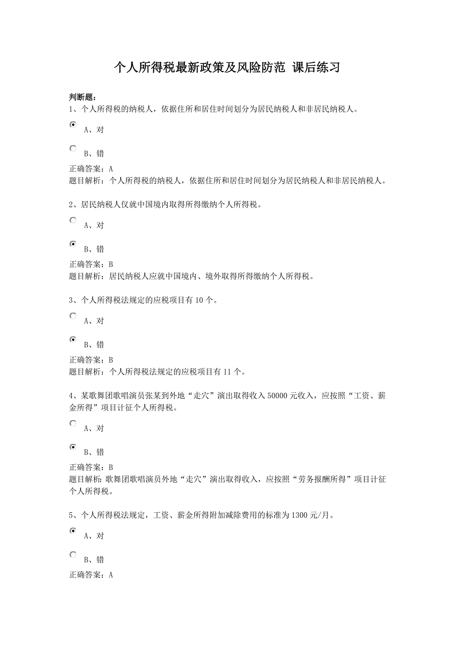 个人所得税最新政策及风险防范 课后练习_第1页