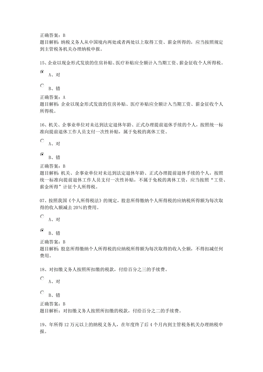 个人所得税最新政策及风险防范 课后练习_第4页