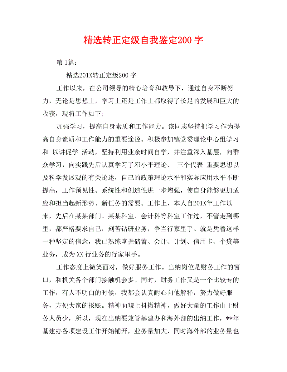 精选转正定级自我鉴定200字_第1页