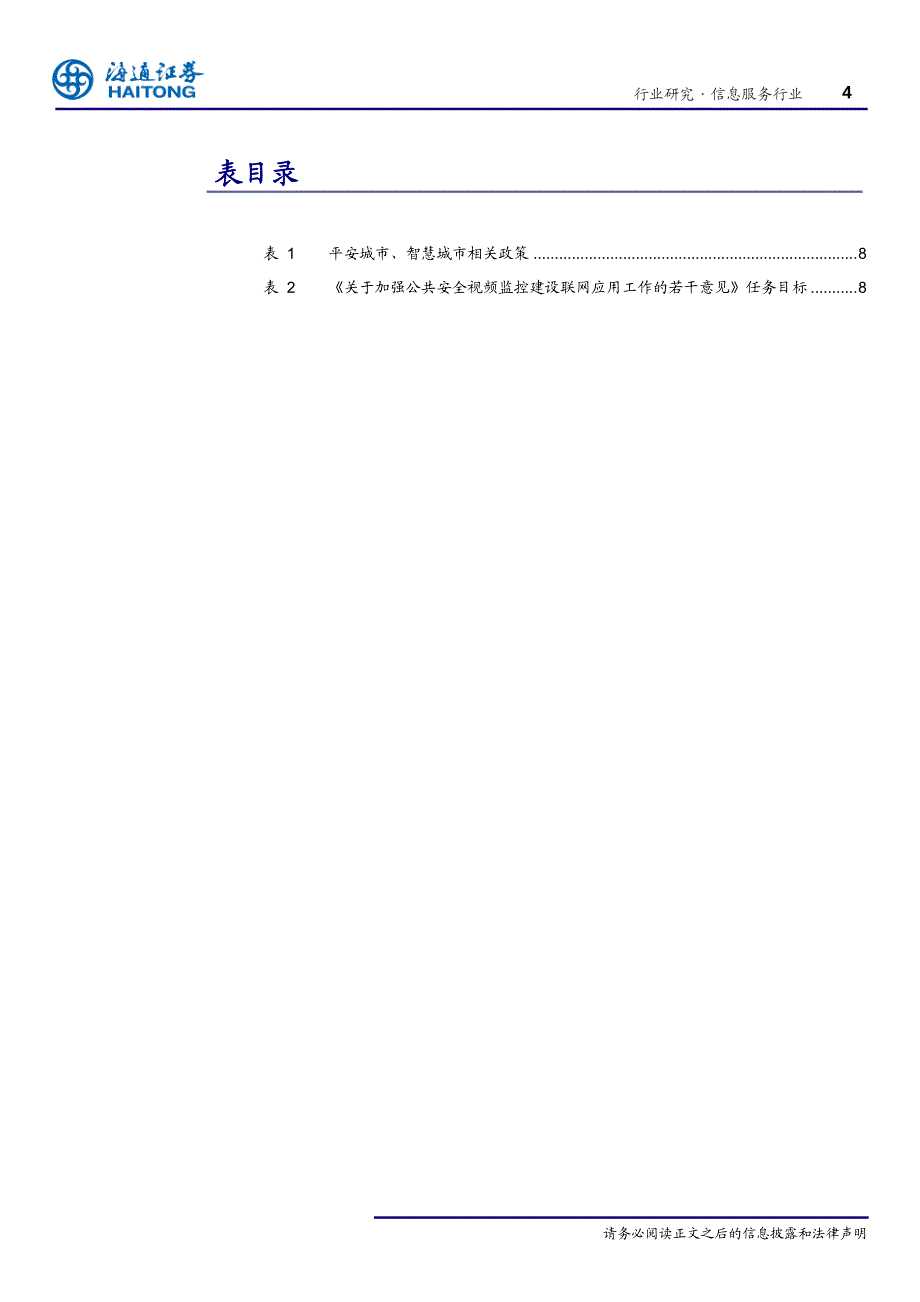 信息服务行业专题报告：再论海康威视和大华股份的市场空间_第4页