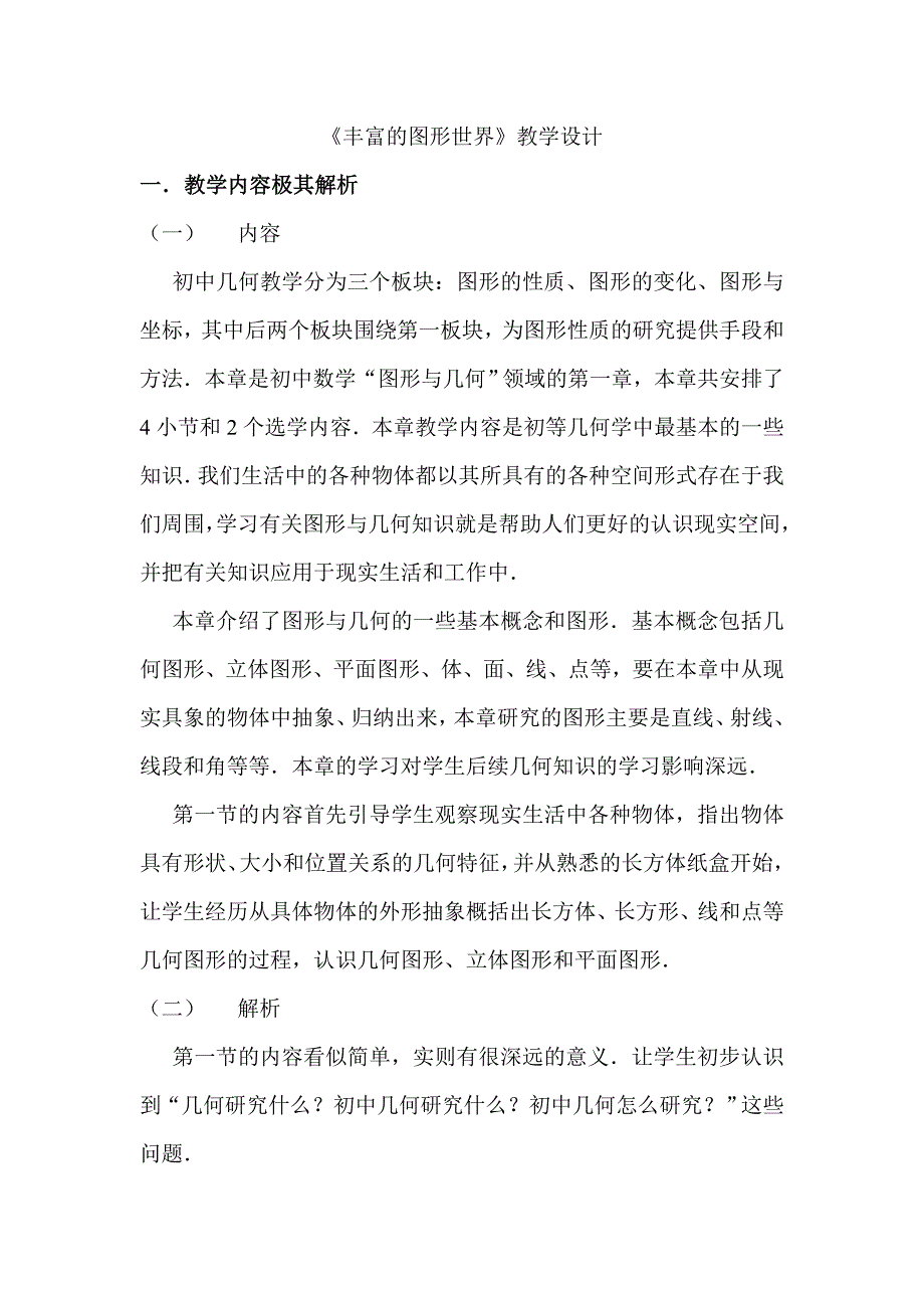 北师大版七年级数学上册《丰富的图形世界》教学设计_第1页