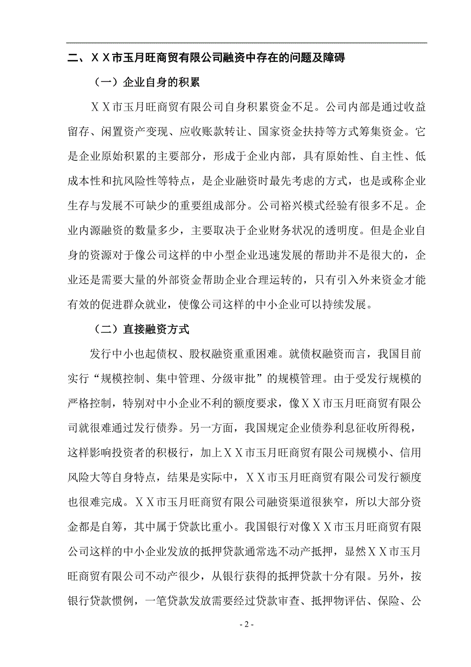 商贸有限公司融资问题分析_第2页