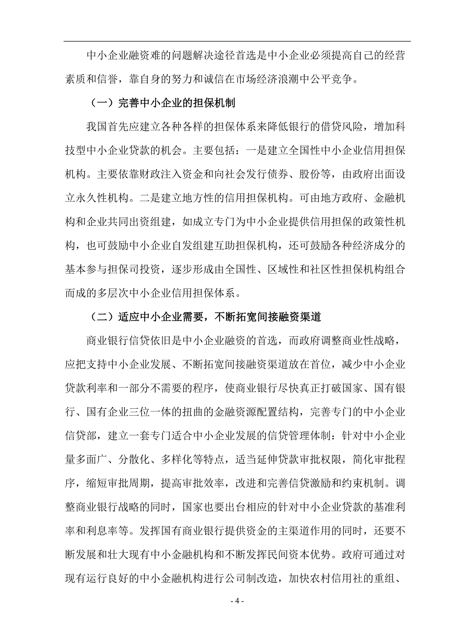 商贸有限公司融资问题分析_第4页