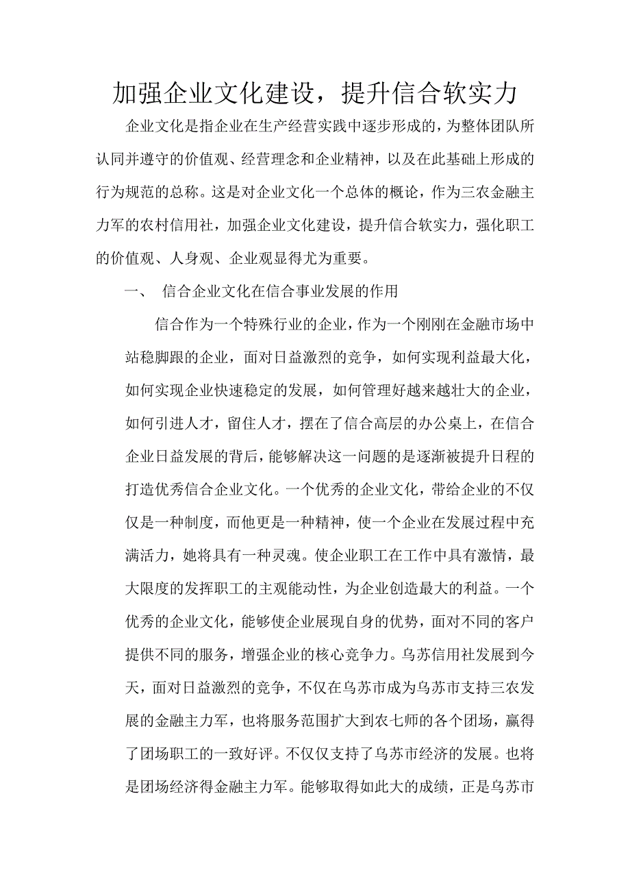 加强企业文化建设，提升信合软实力_第1页