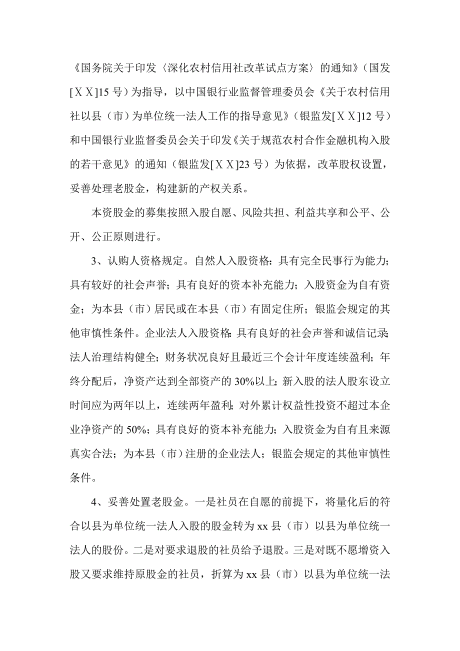 信用社以县为单位统一法人筹建工作_第3页