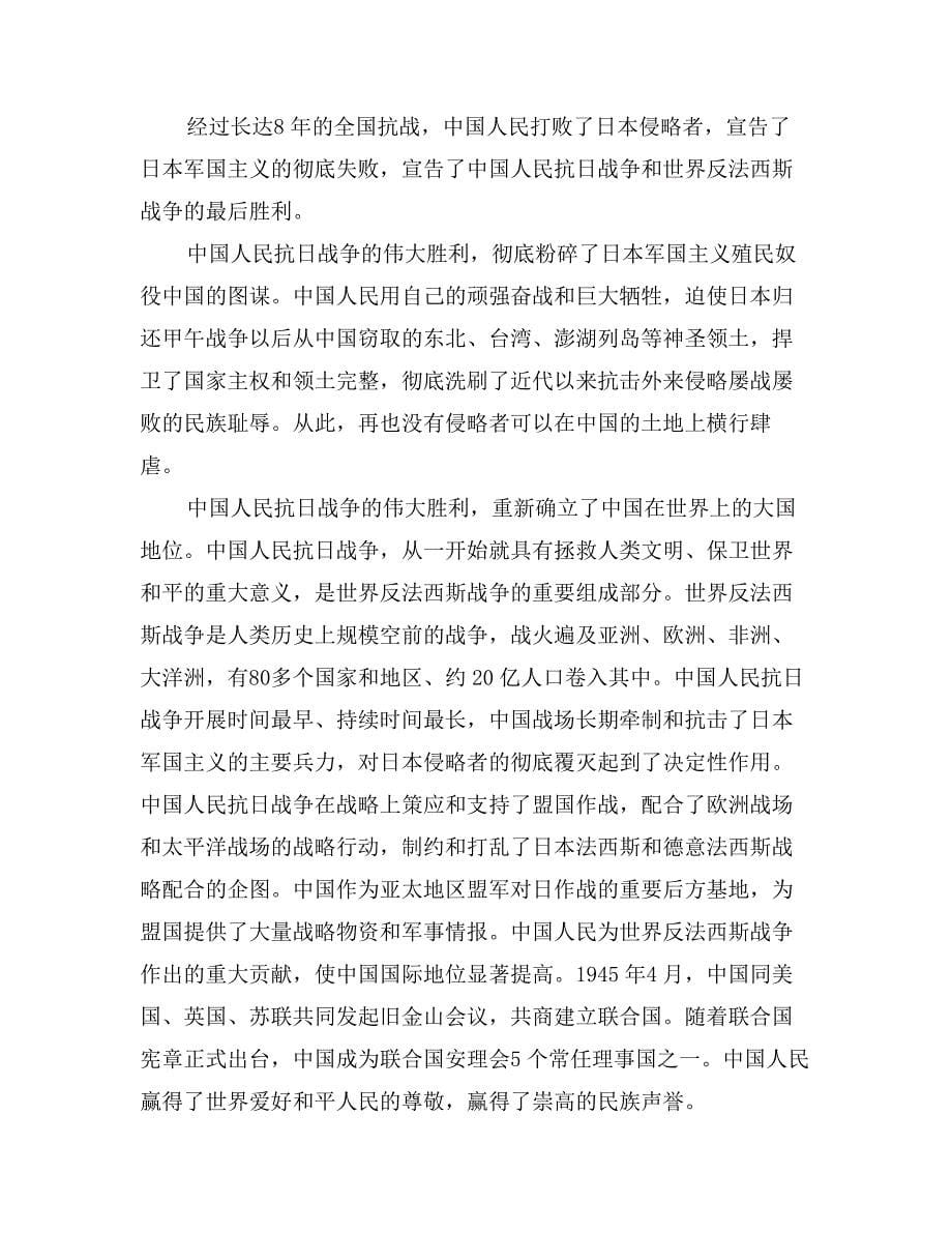 纪念中国抗战胜利70周年领导致辞_第5页