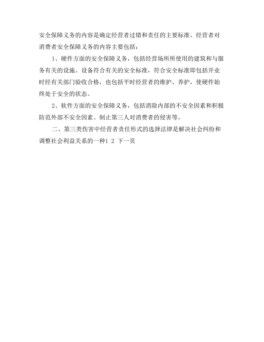 第三类伤害中经营者的责任_第4页