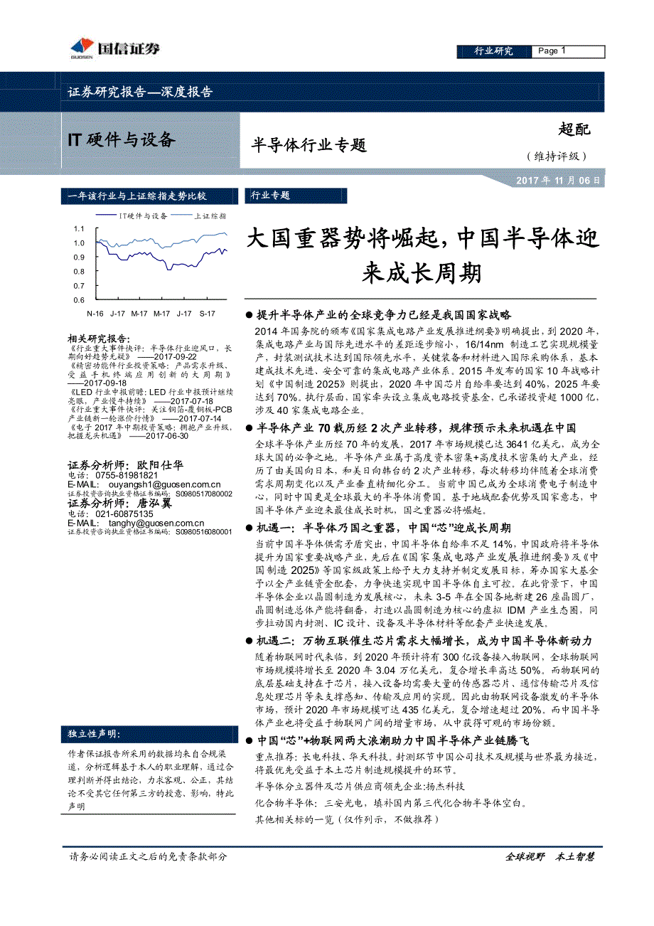 半导体行业深度报告专题：大国重器势将崛起，中国半导体迎来成长周期_第1页