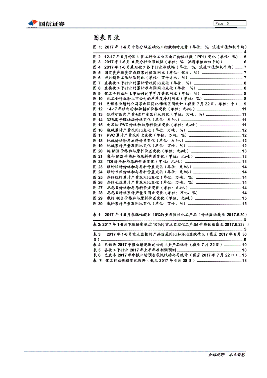 基础化工2017年中报前瞻：供需格局改善，行业持续景气_第3页
